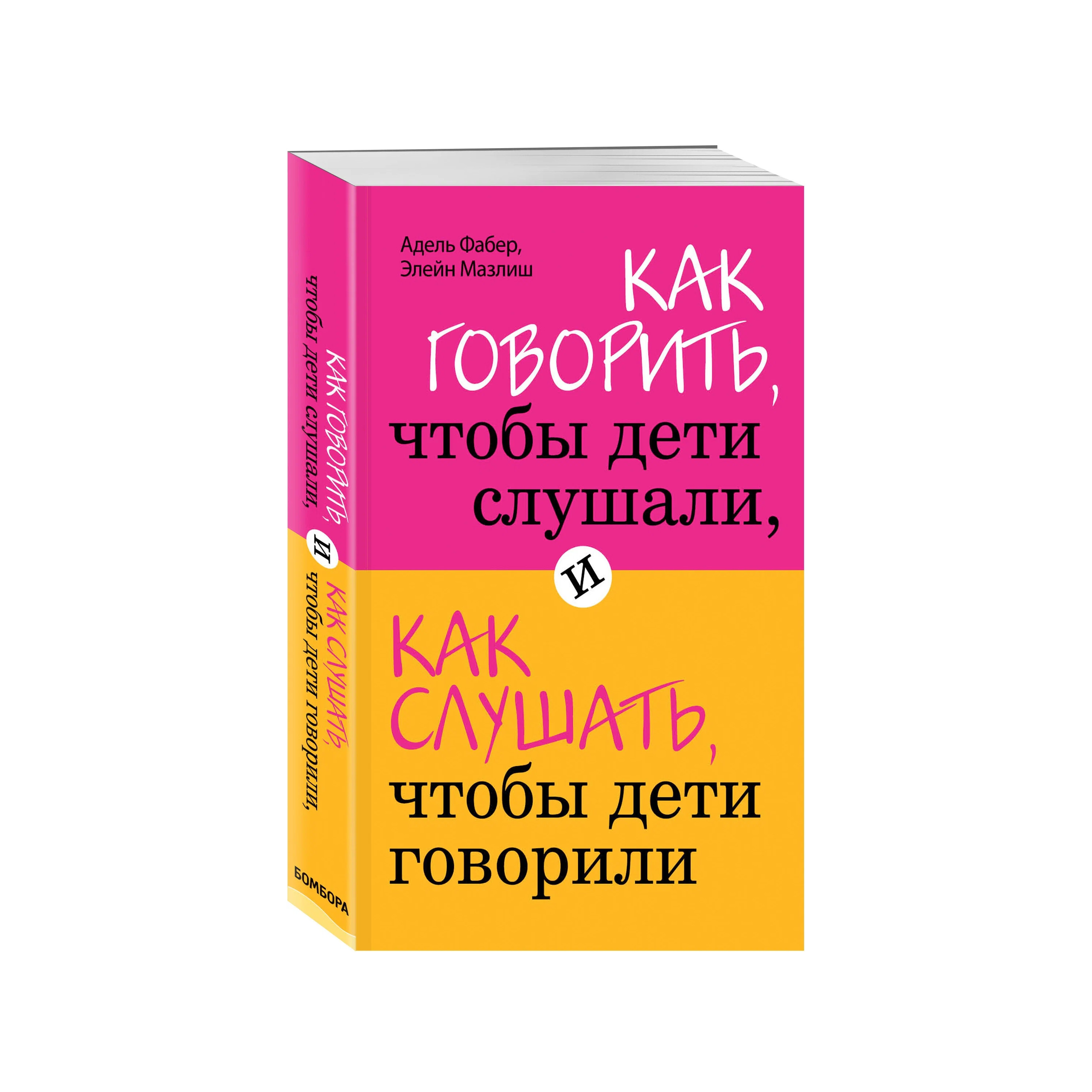 Книга Как Говорить, Чтобы Дети Слушали, и как Слушать, Чтобы Дети Говорили