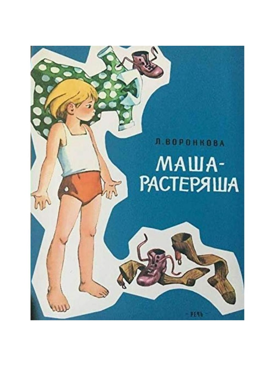 

Речь Любимая Мамина Книжка. Маша-растеряша. 2023 год, Л. Воронкова, Любимая Мамина Книжка. Маша-растеряша. 2023 год, Л. Воронкова