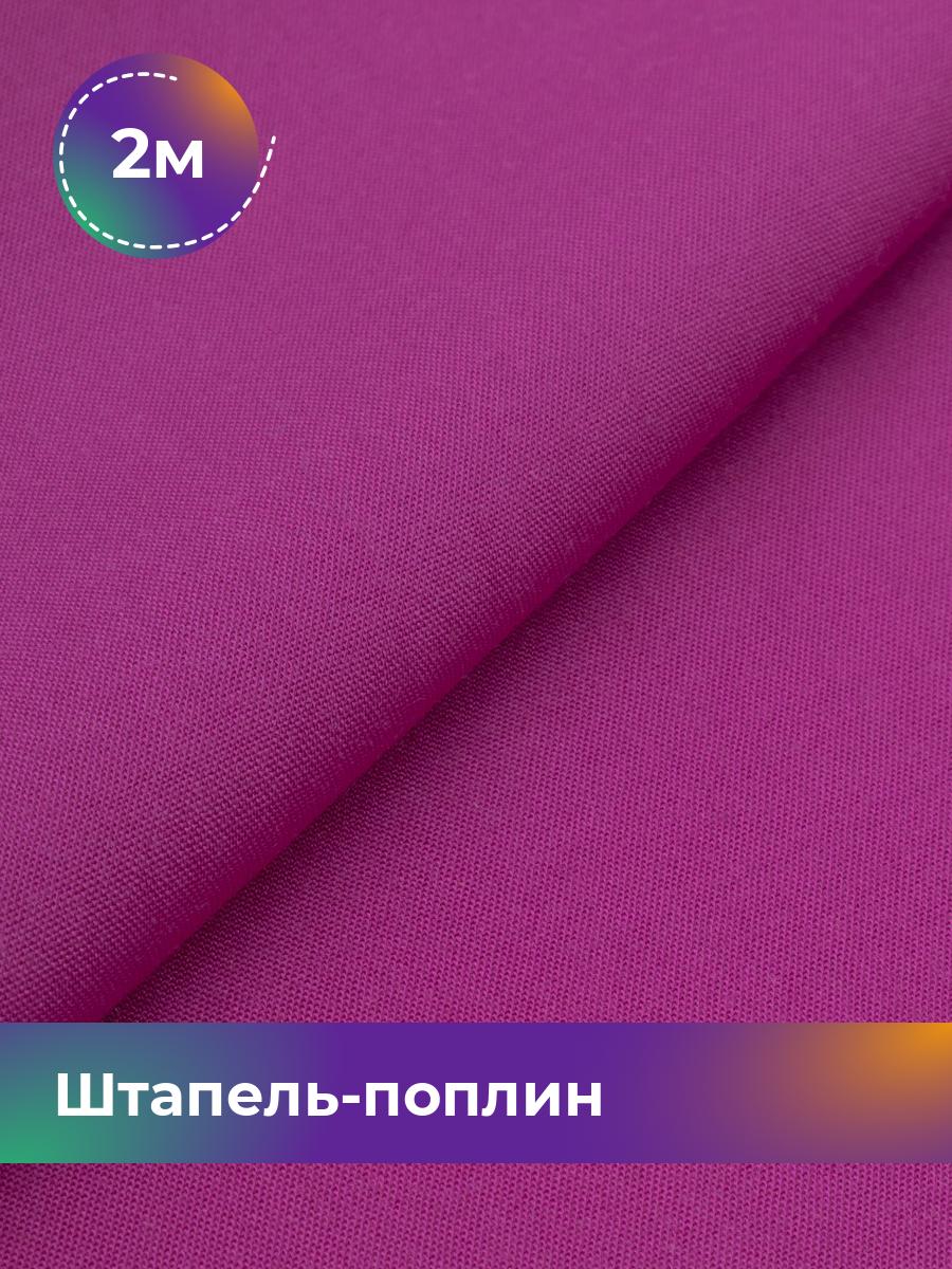 

Ткань Штапель-поплин однотонный Shilla, отрез 2 м * 140 см, Розовый