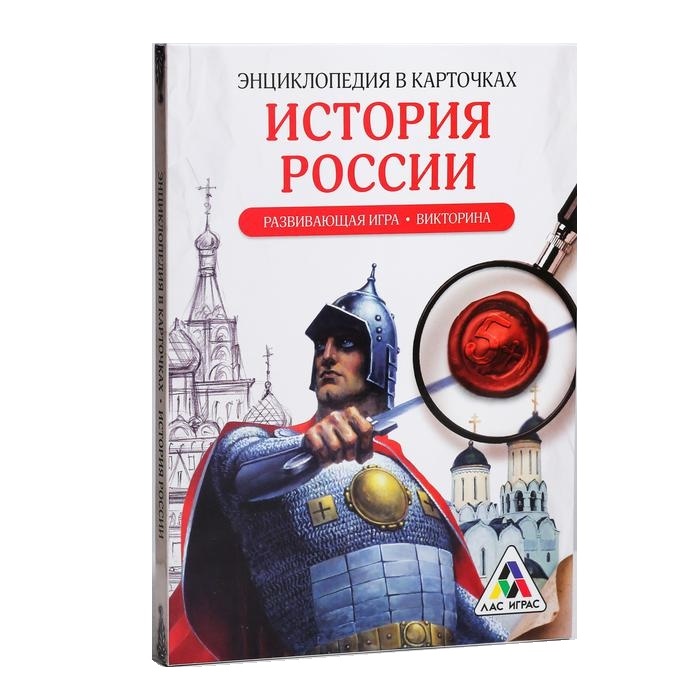 

Развивающая игра-викторина Лас Играс Энциклопедия в карточках. История России, 20 карт