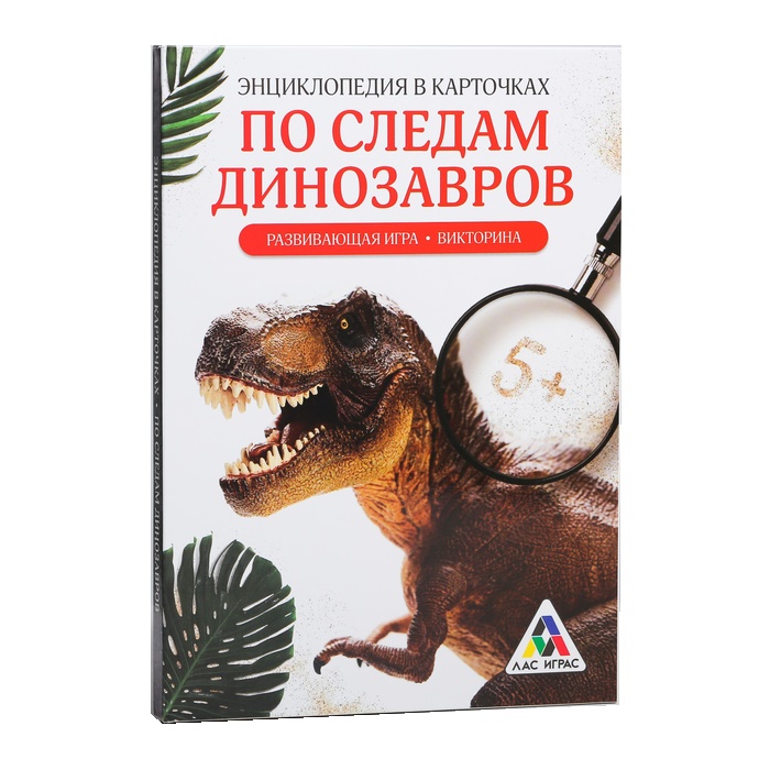 

Развивающая игра-викторина Лас Играс Энциклопедия в карточках По следам динозавров