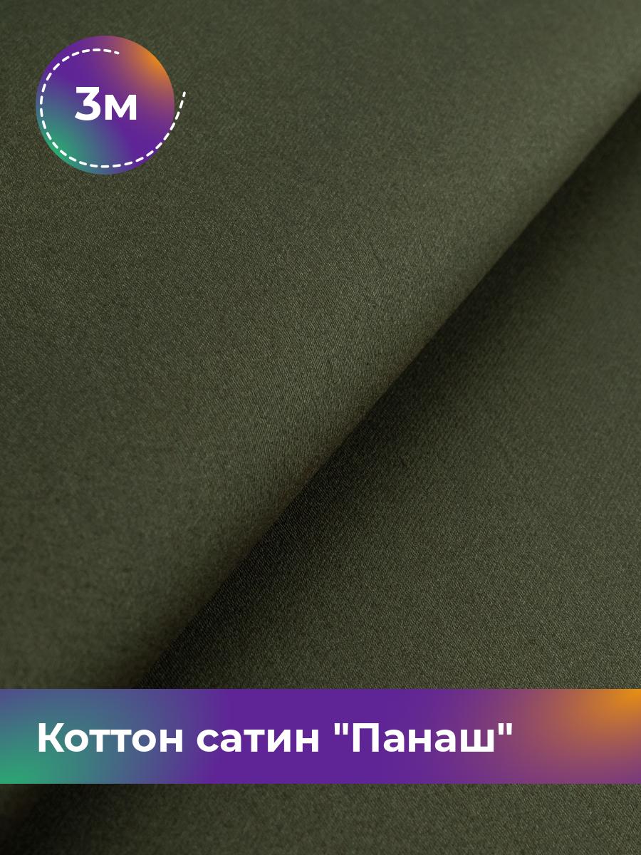 

Ткань Коттон сатин Панаш Shilla, отрез 3 м * 146 см, Зеленый