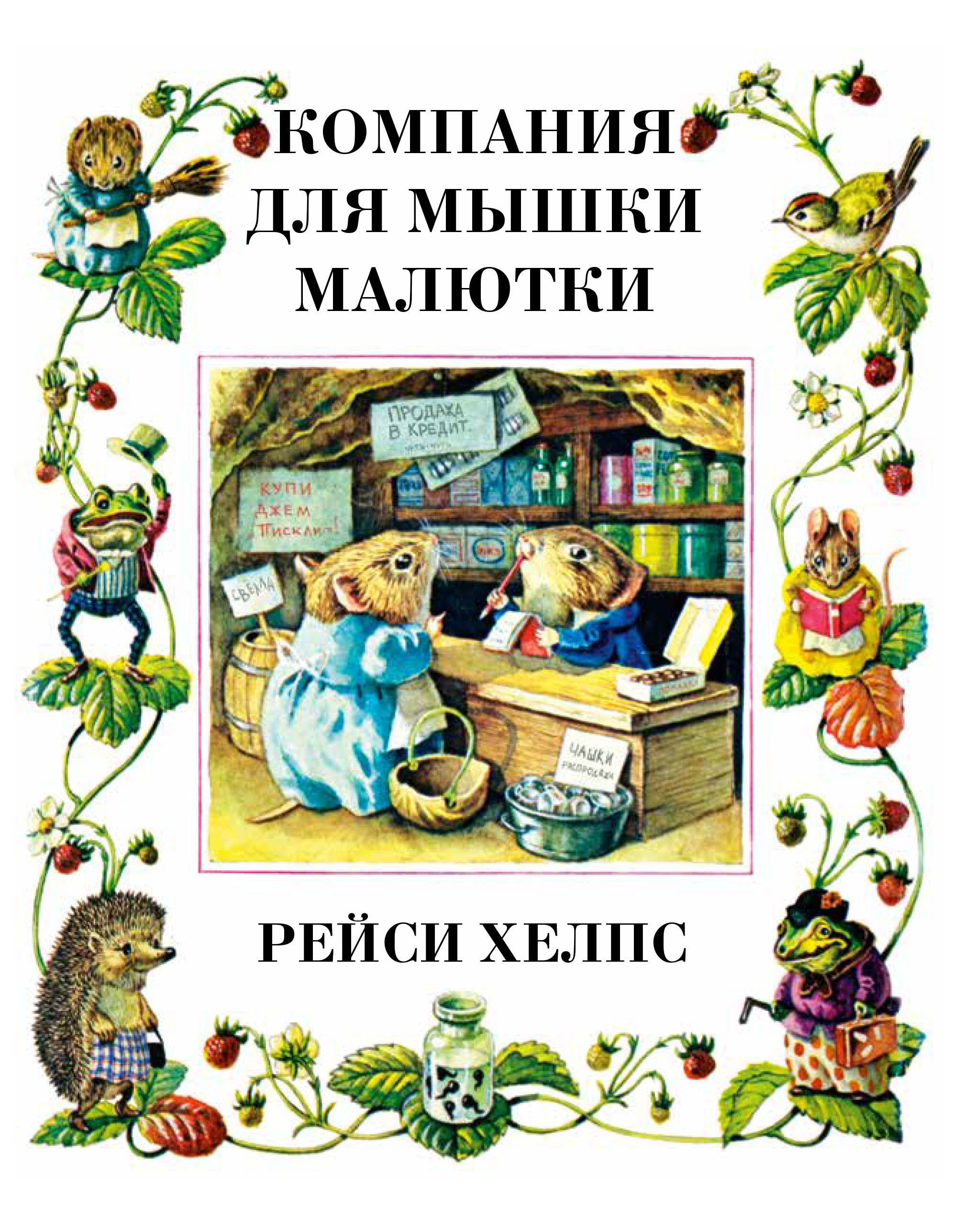 фото Книга издательство гудвин компания для мышки-малютки