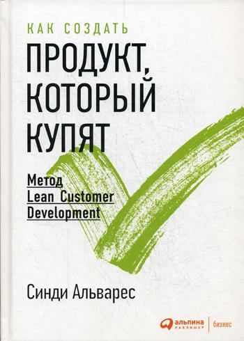 фото Книга как создать продукт, который купят: метод lean customer development альпина паблишер