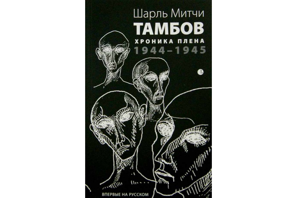 фото Книга тамбов, хроника плена, 1944-1945 лимбус пресс