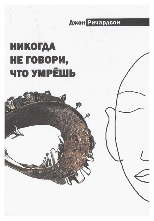 

Книга Никогда не говори, что умрешь