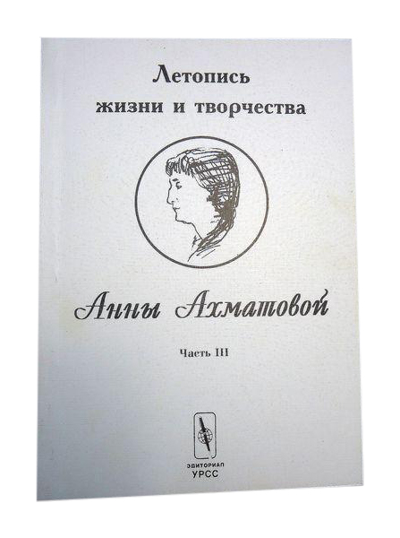 фото Книга летопись жизни и творчества анны ахматовой. часть 3. 1935-1945 urss