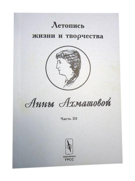 

Книга Летопись жизни и творчества Анны Ахматовой. Часть 3. 1935-1945