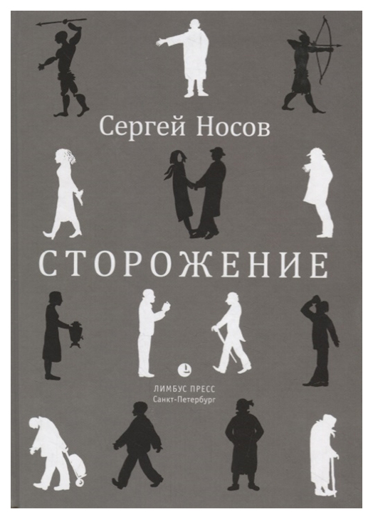 

Сторожение