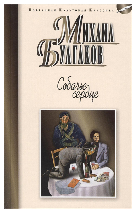 Культовая классика. Собачье сердце обложка книги. Книга "Собачье сердце". Собачье сердце аудиокнига.