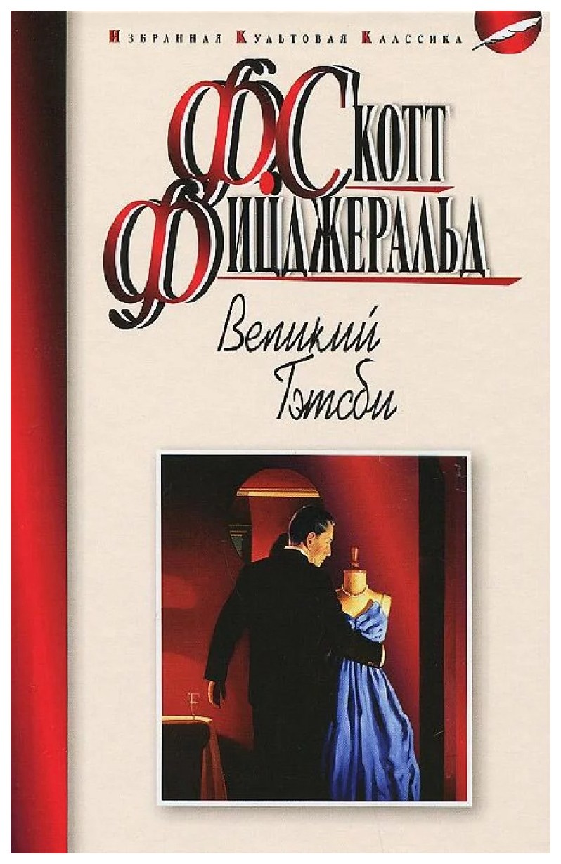 Великий гэтсби книга фото