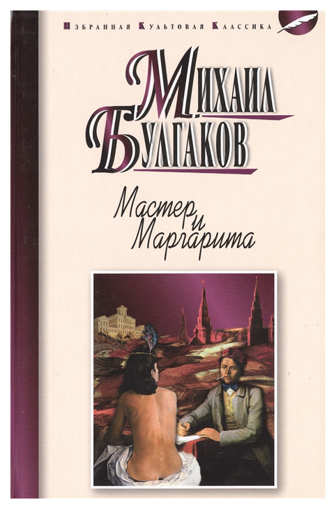 фото Книга мастер и маргарита мартин