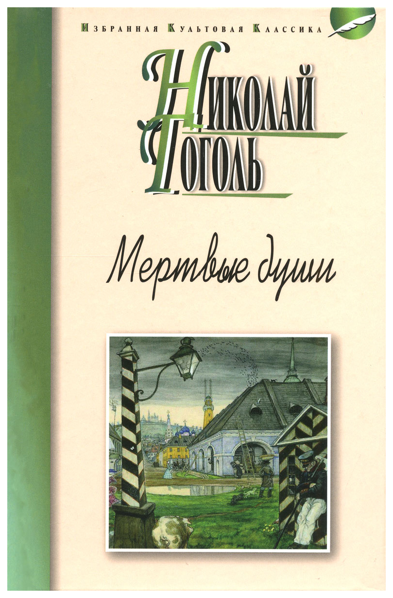 

Книга Мертвые души