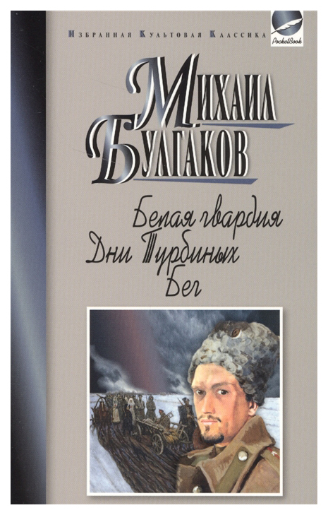 фото Книга белая гвардия. дни турбиных. бег мартин