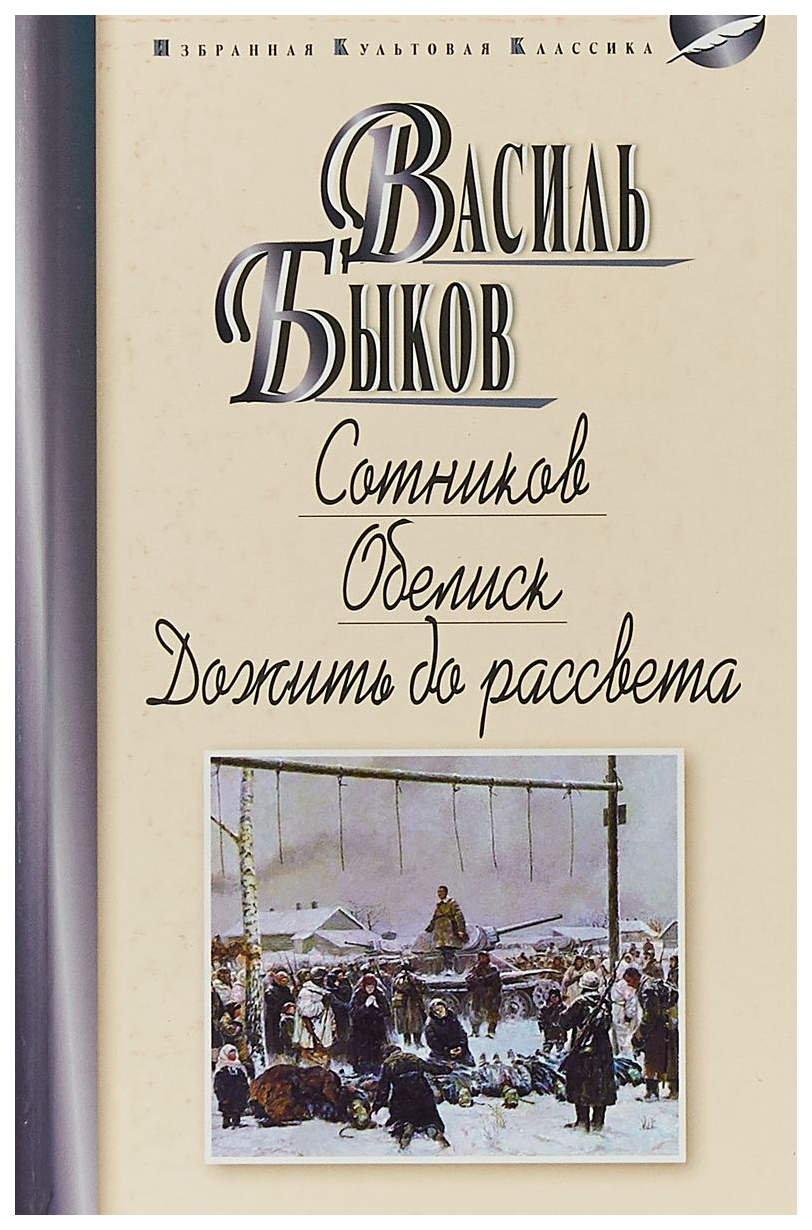 фото Книга сотников. обелиск. дожить до рассвета мартин