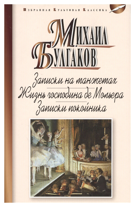

Книга Записки на манжетах. Жизнь господина де Мольера. Записки покойника