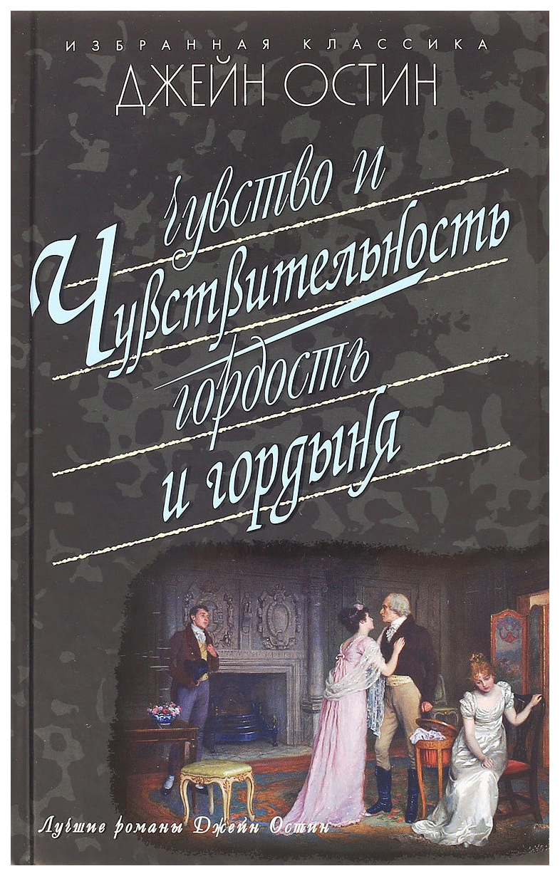 фото Книга чувство и чувствительность. гордость и гордыня мартин