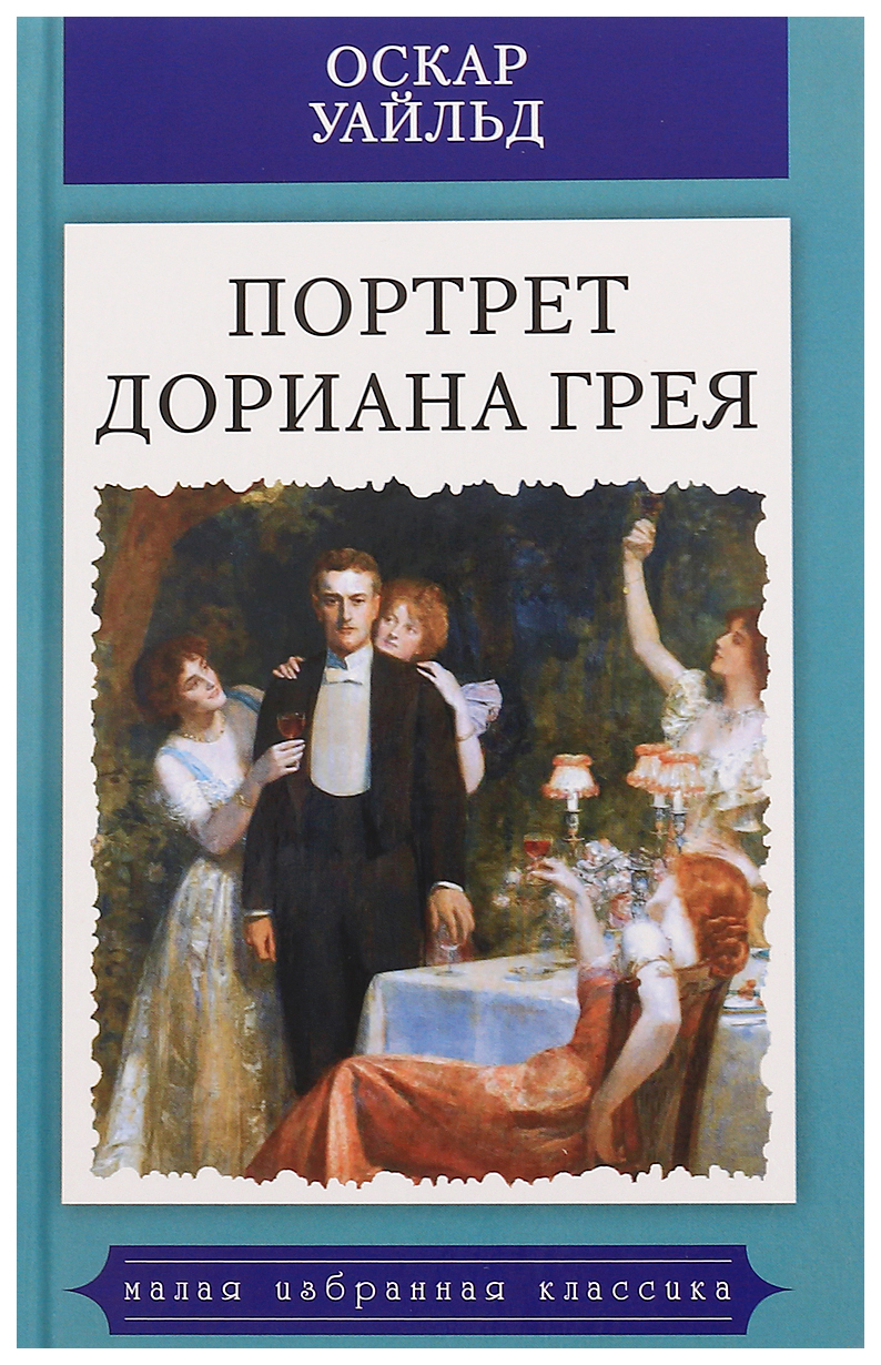Картина дориана грея книга