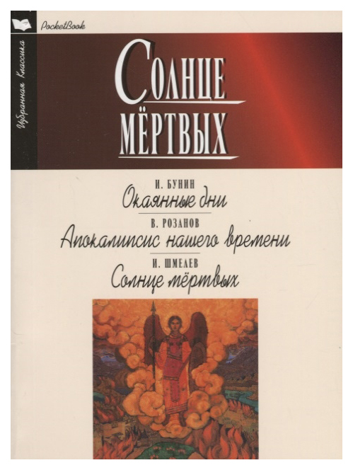 фото Книга солнце мертвых. окаянные дни. апокалипсис нашего времени мартин