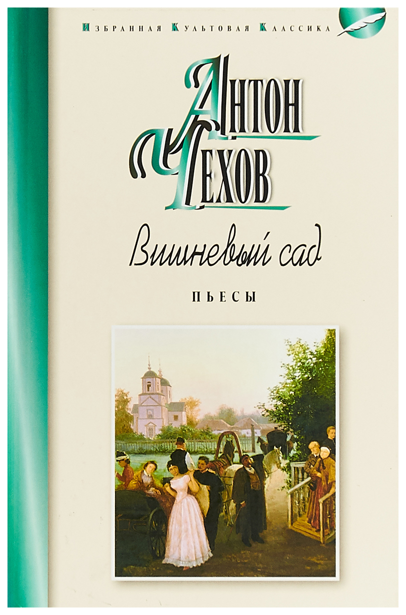 

Книга Вишневый сад. Пьесы