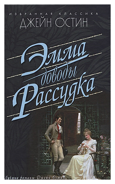 фото Книга эмма. доводы рассудка мартин