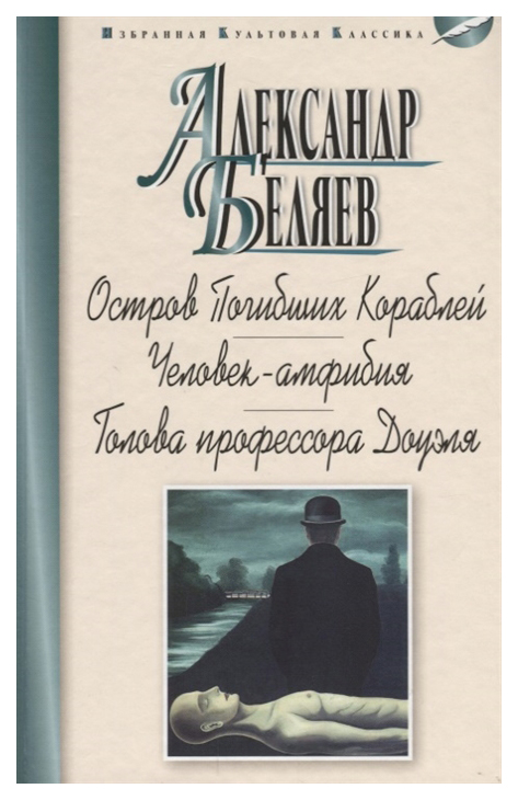 фото Книга александр беляев: остров погибших кораблей. человек-амфибия. голова профессора до... мартин