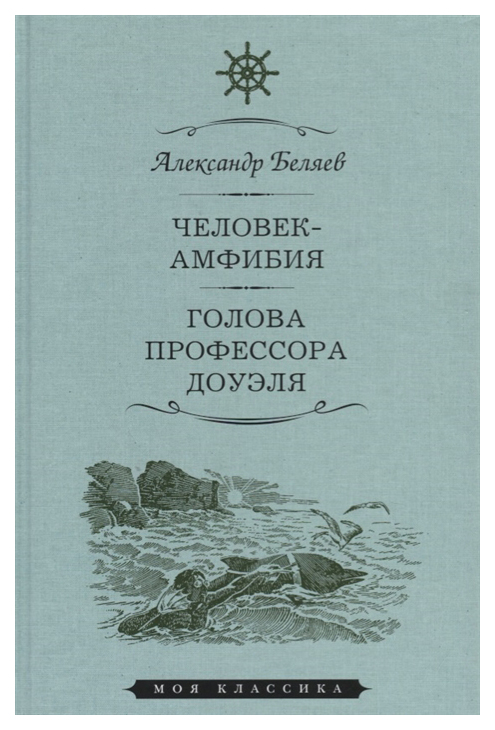 фото Книга человек-амфибия. голова профессора доуля мартин