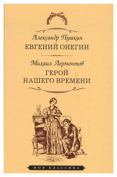 фото Книга евгений онегин. герой нашего времени мартин