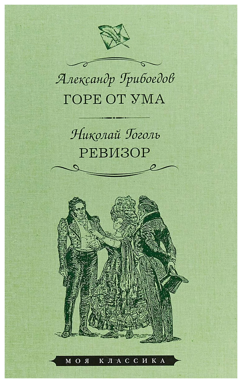 

Горе от ума. Ревизор