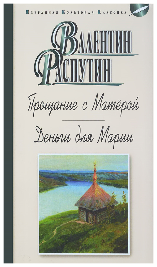 

Книга Прощание с Матерой. Деньги для Марии