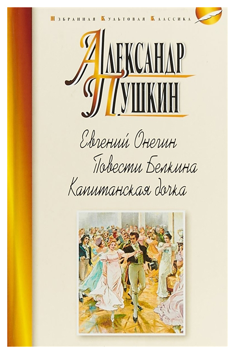 фото Книга евгений онегин. повести белкина. капитанская дочка мартин