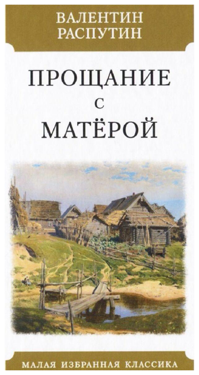 фото Книга прощание с матерой мартин