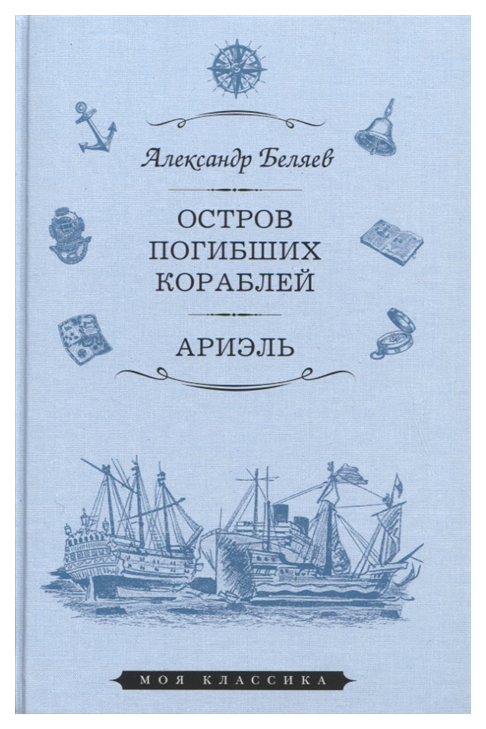 

Книга Остров Погибших Кораблей. Ариэль