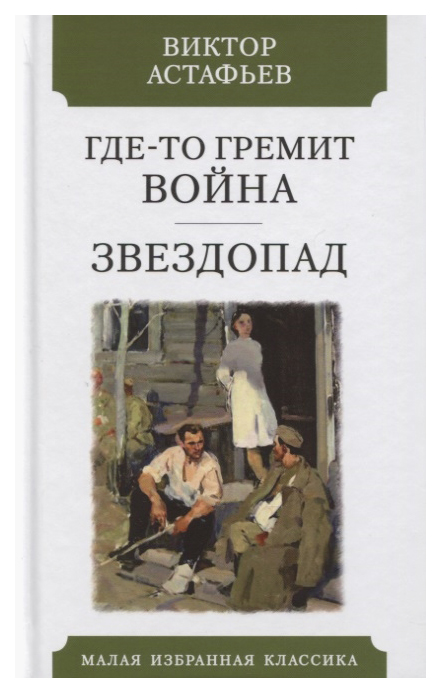 фото Книга где-то гремит война. звездопад мартин