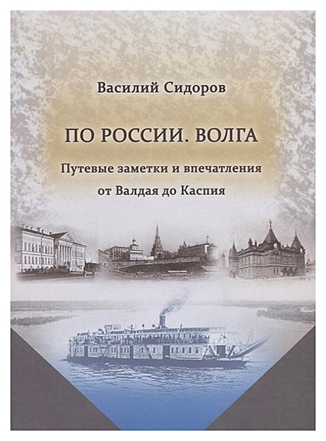 фото Книга по россии. волга путевые заметки и впечатления от валдая до каспия государственная публичная историческая библиотека россии