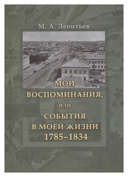 фото Книга мои воспоминания, или события в моей жизни государственная публичная историческая библиотека россии