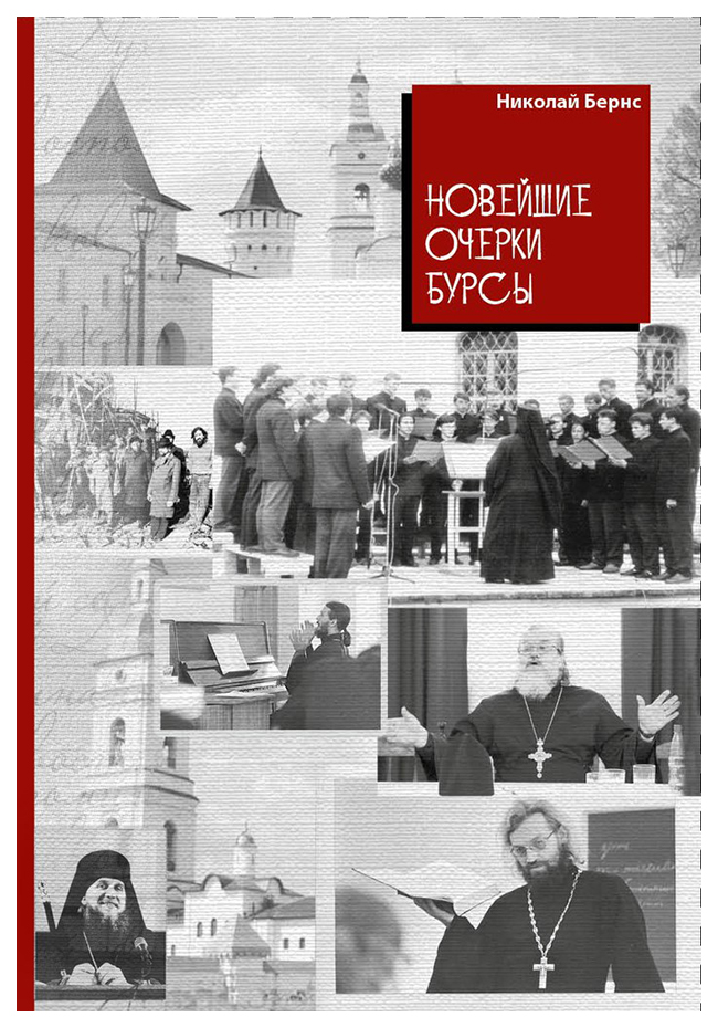 

Книга Новейшие очерки бурсы