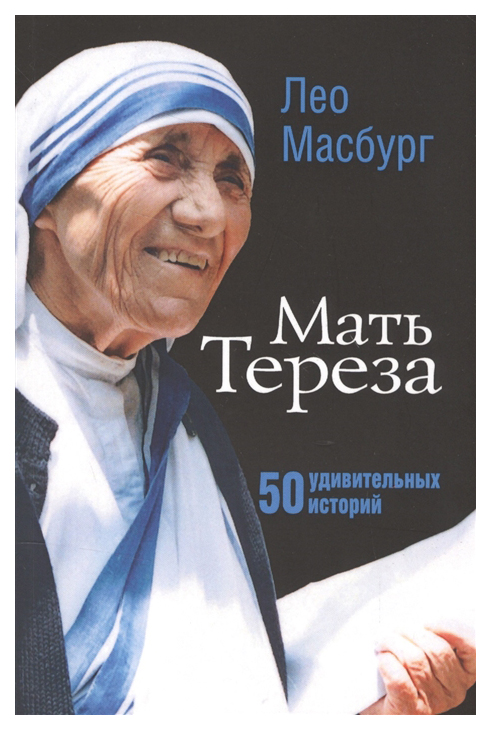 

Мать Тереза. 50 удивительных историй