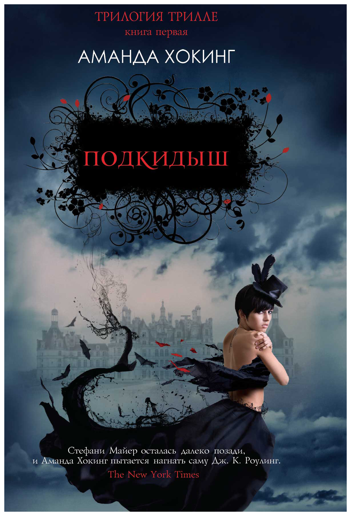 

Подкидыш