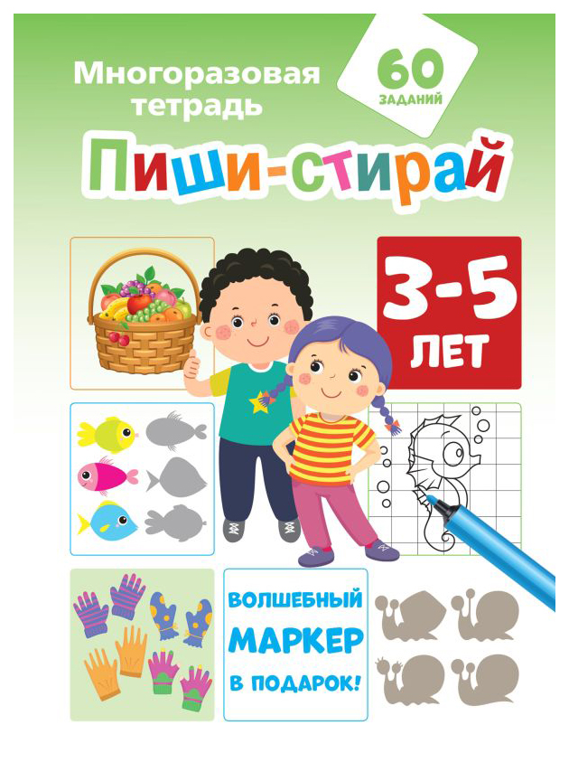 

Пиши-стирай 3-5 лет