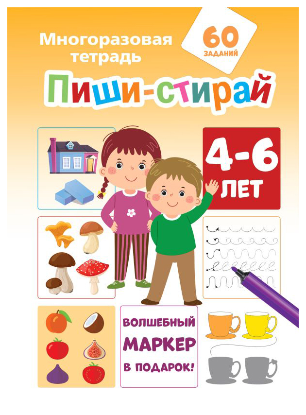 

Пиши-стирай 4-6 лет