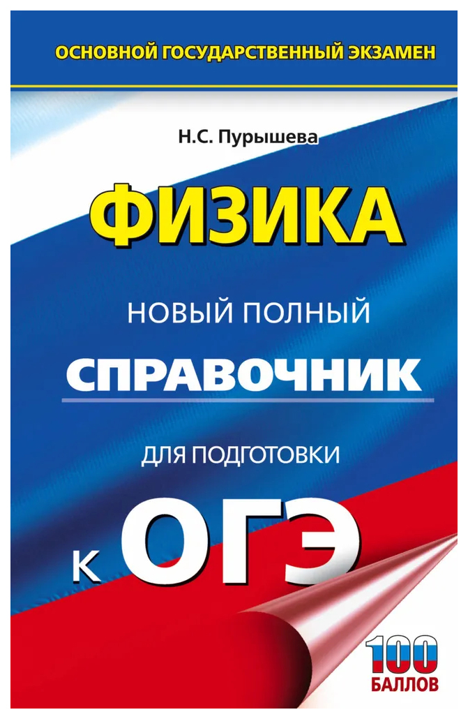 

ОГЭ. Физика. Новый полный справочник для подготовки к ОГЭ