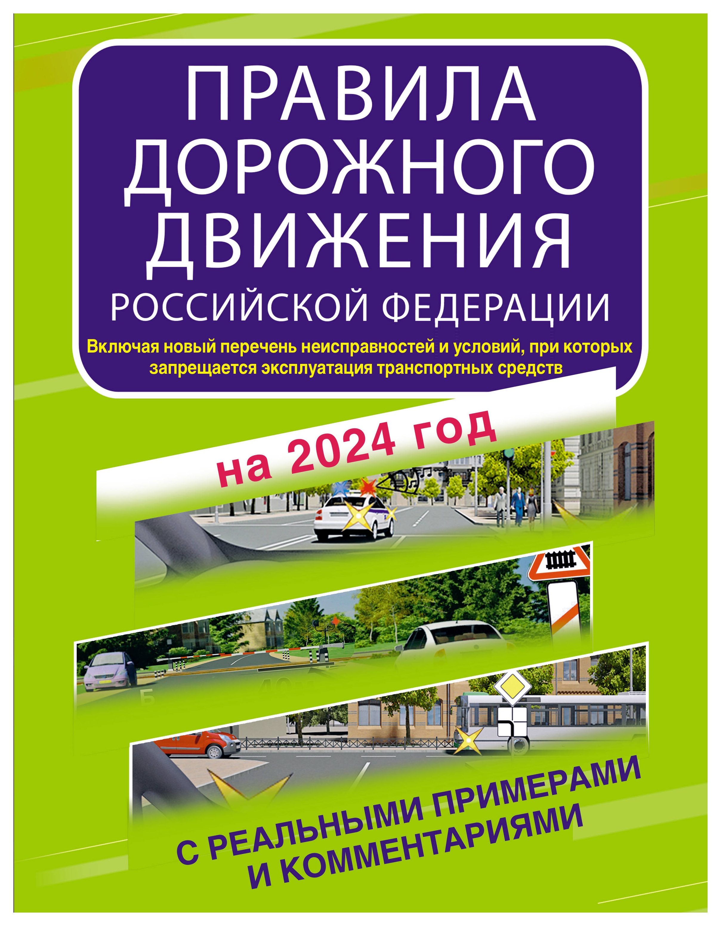 

ПДД Российской Федерации с реальными примерами на 2024 год. Включая новый перечень