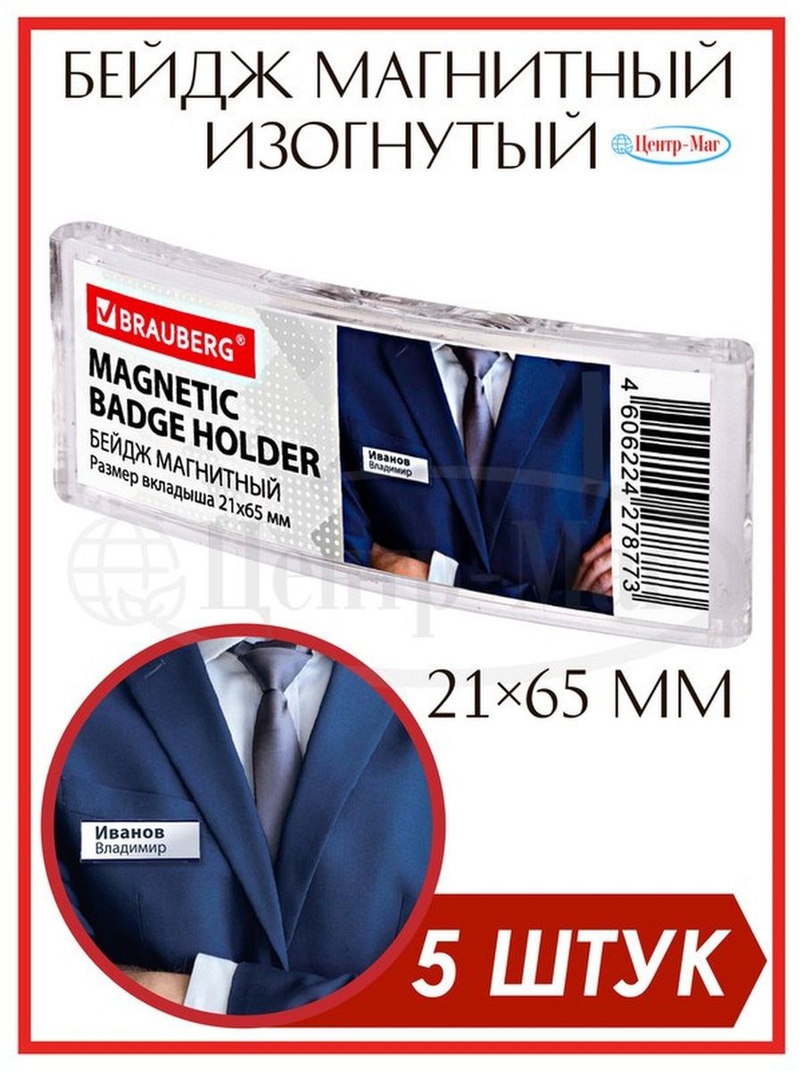

Бейджи Brauberg магнитные изогнутые 5 шт, Прозрачный