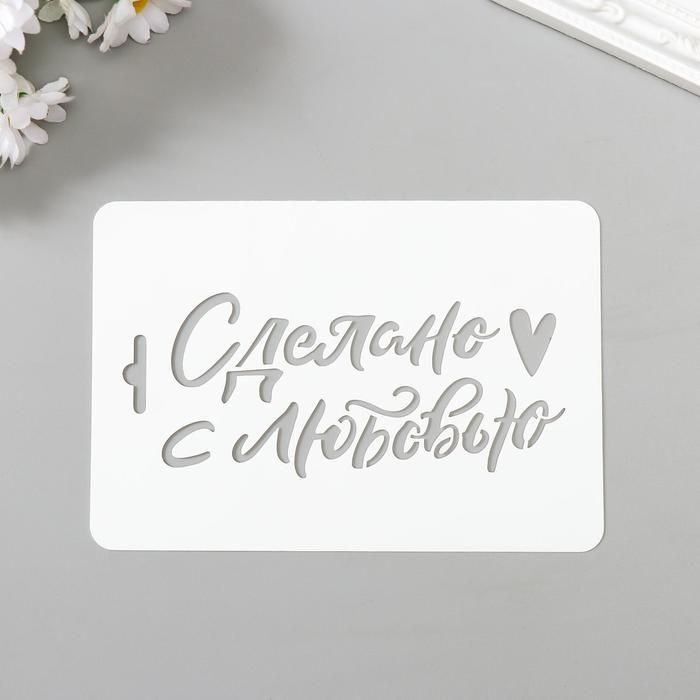 

Трафарет пластик "Сделано с любовью" 10,5х15 см (2 шт), Белый
