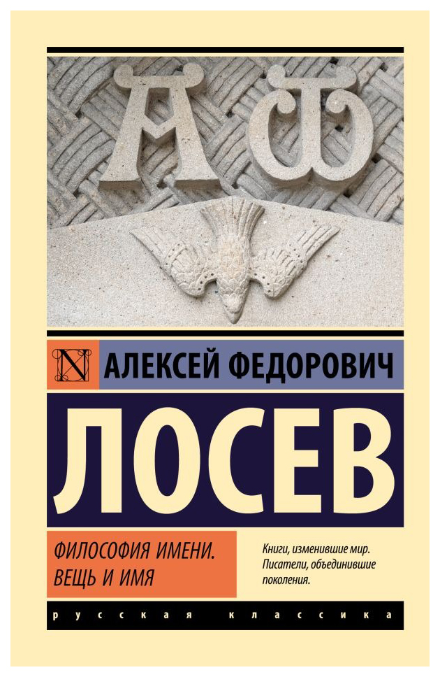 

Философия имени. Вещь и имя