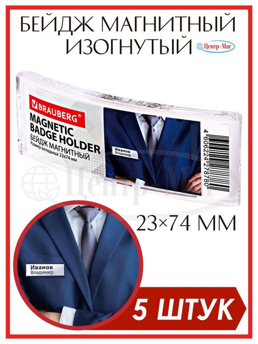 

Бейджи Brauberg магнитные изогнутые 5 шт, Прозрачный