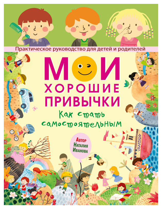 

Мои хорошие привычки. Как стать самостоятельным