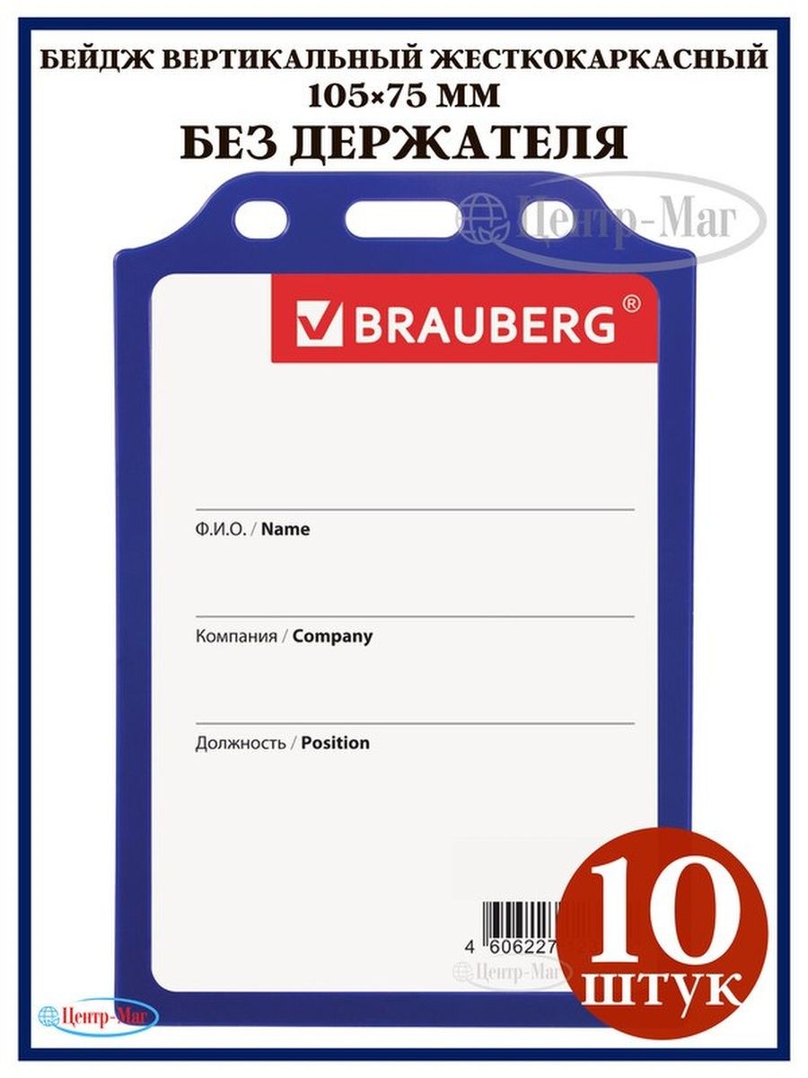 

Бейджи Brauberg вертикальные 10 шт, Синий