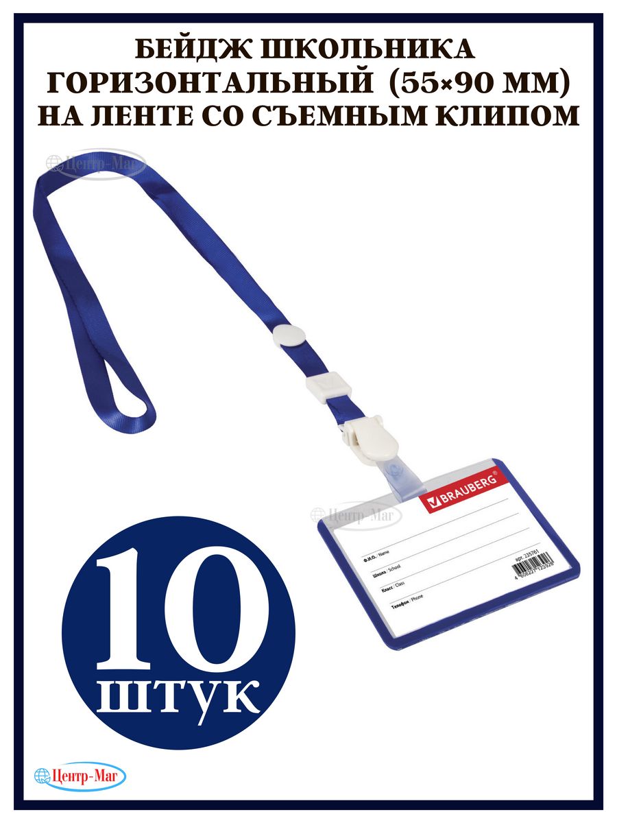 

Бейджи школьника Brauberg 10 шт, Синий